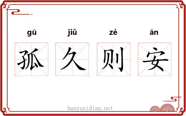 孤久则安