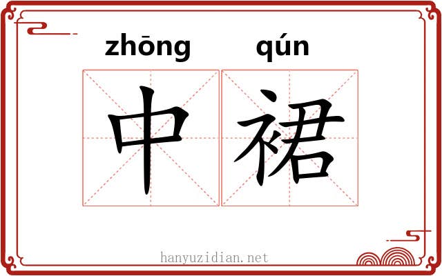中裙 中裙