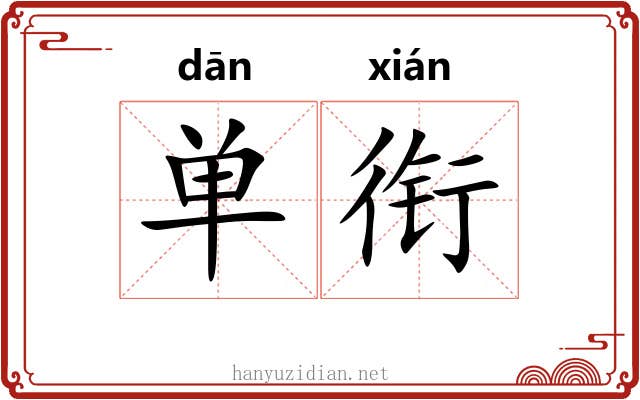 单衔 单衔