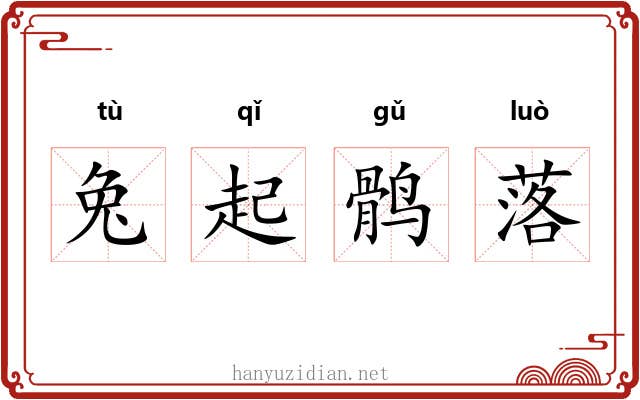 兔起鹘落 兔起鹘落