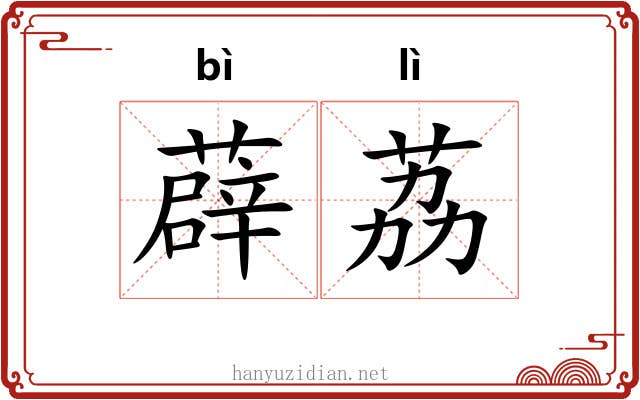 薜荔