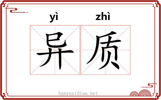 异质 异质