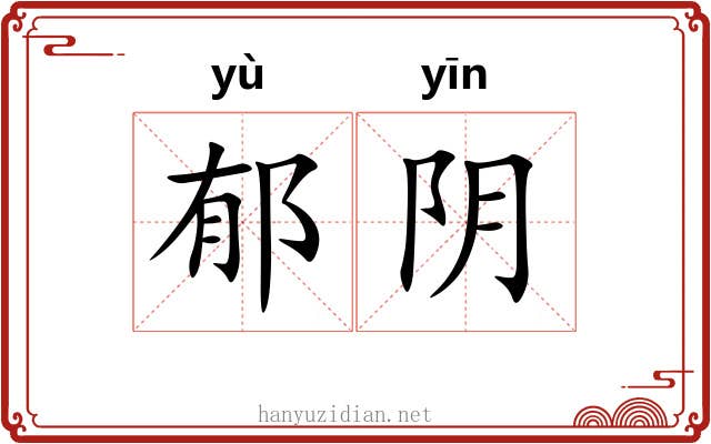 郁阴 郁阴