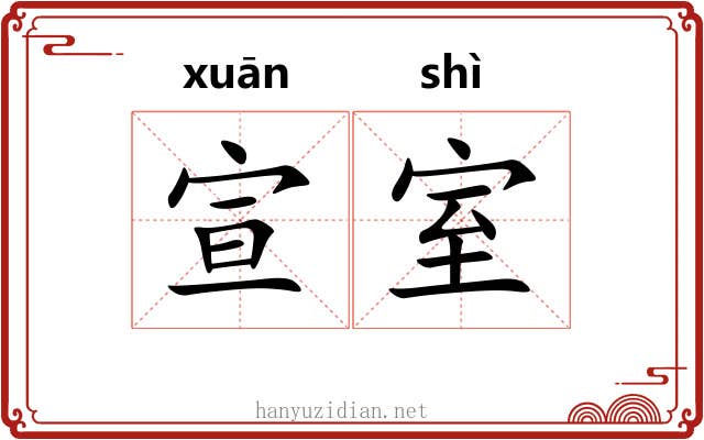 宣室 宣室