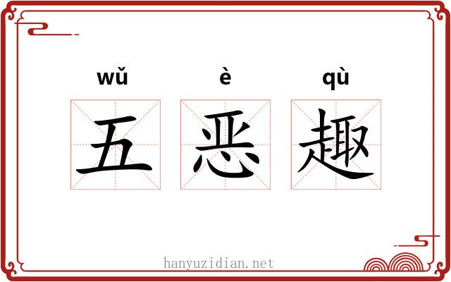 五恶趣 五恶趣