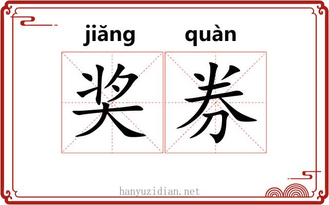 奖券