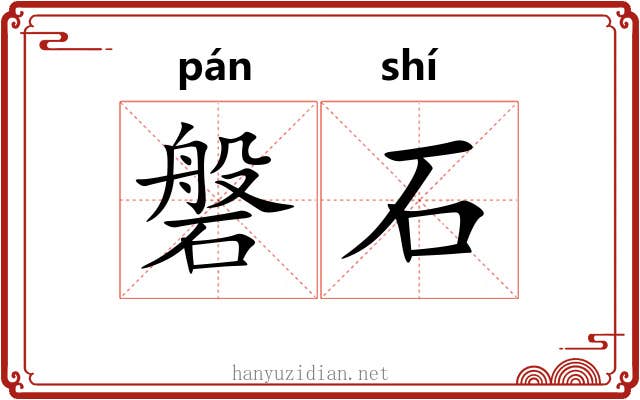磐石 磐石
