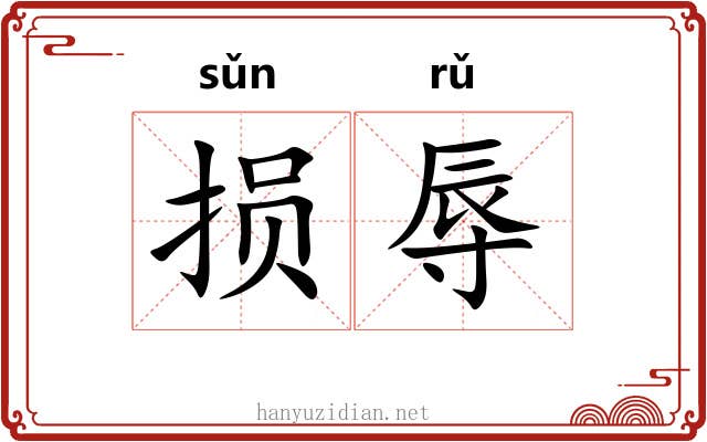 损辱