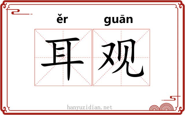 耳观 耳观