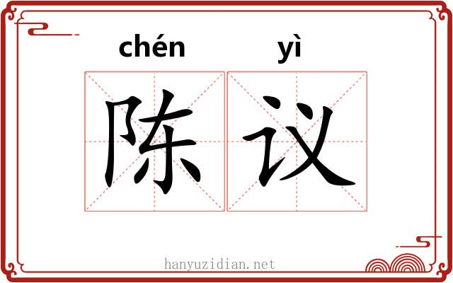 陈议