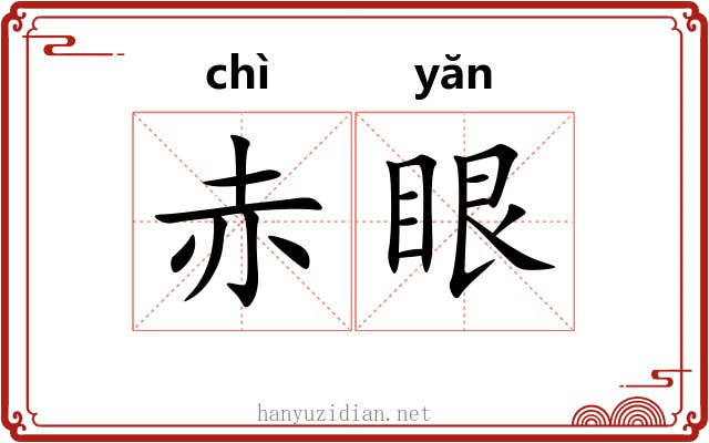 赤眼 赤眼
