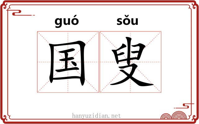 国叟