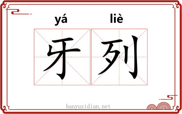 牙列