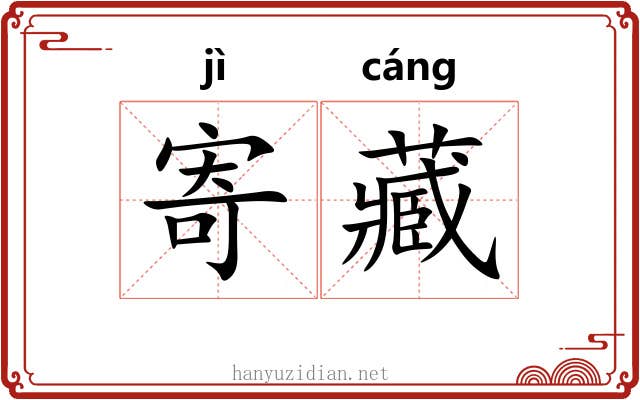 寄藏