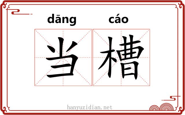 当槽 当槽