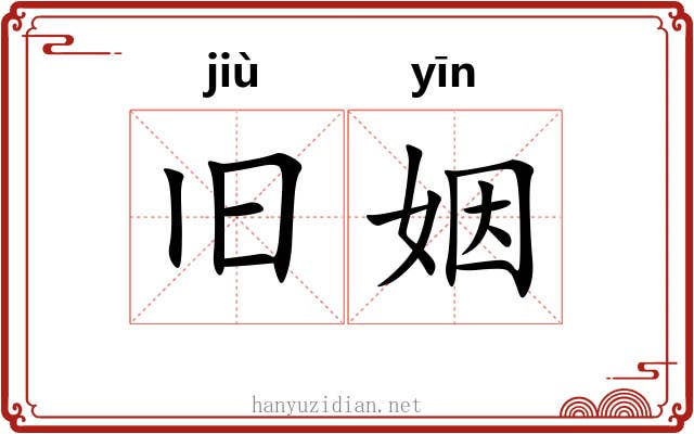 旧姻