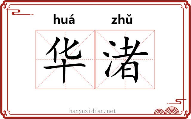 华渚 华渚