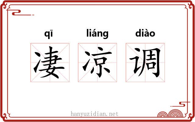 凄凉调 凄凉调