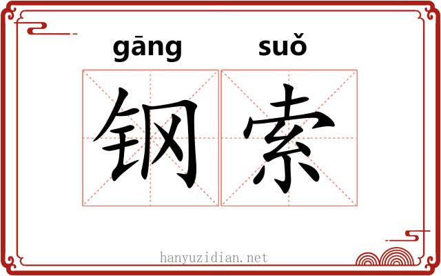 钢索 钢索