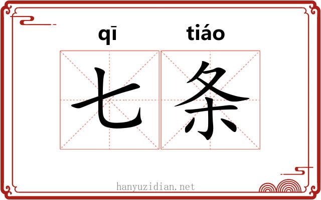 七条