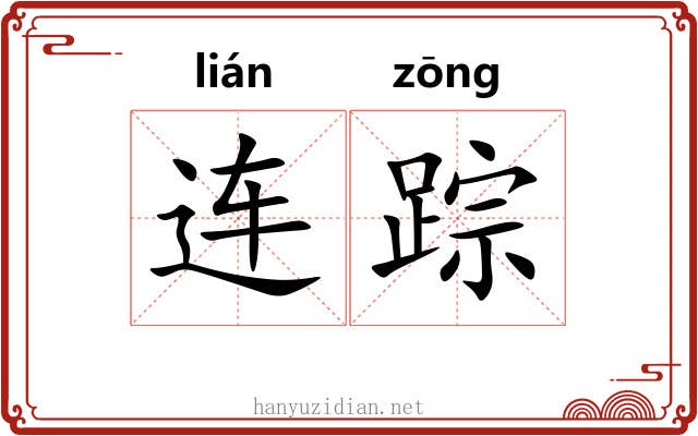 连踪