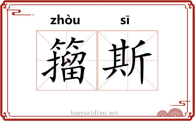 籀斯