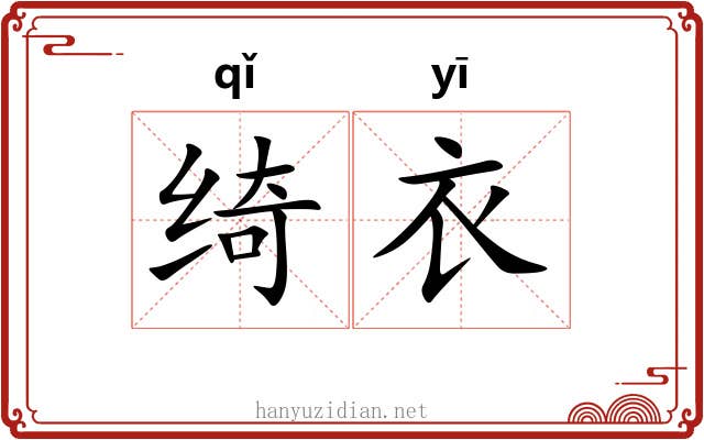 绮衣