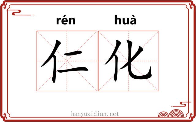 仁化