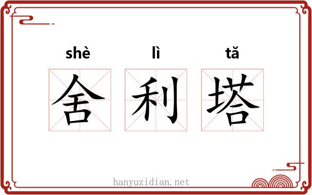 舍利塔