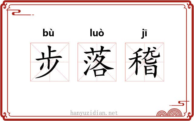 步落稽 步落稽