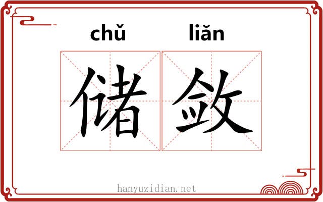 储敛