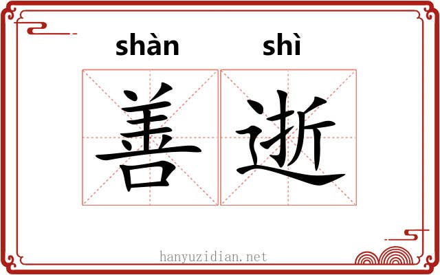 善逝 善逝