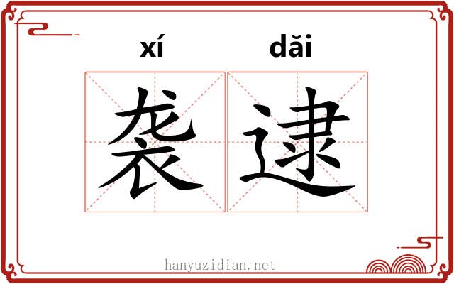 袭逮