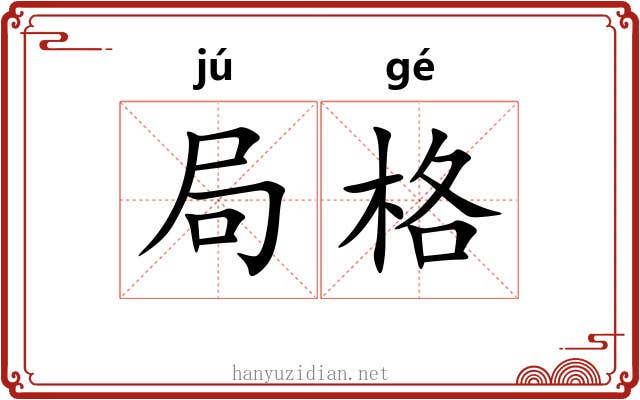局格