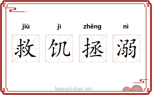 救饥拯溺 救饥拯溺