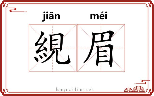 絸眉