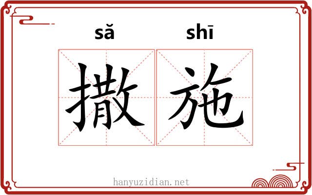 撒施