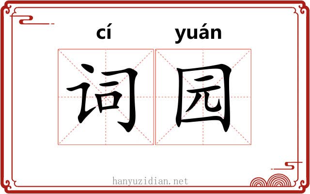 词园