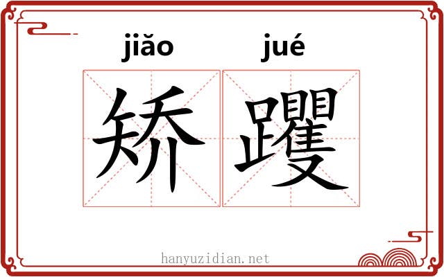 矫躩