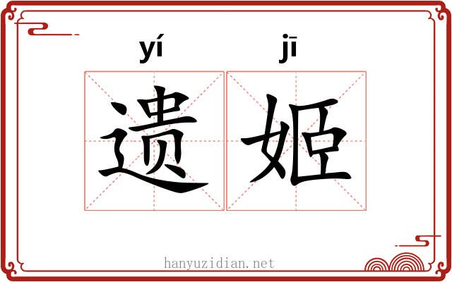 遗姬
