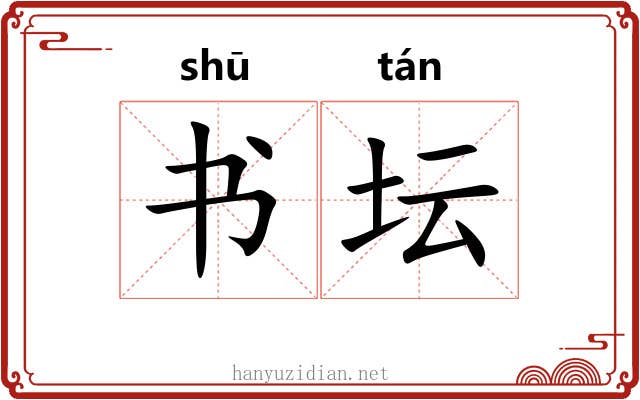 书坛 书坛