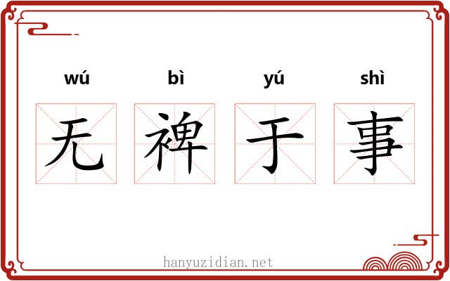 无裨于事 无裨于事