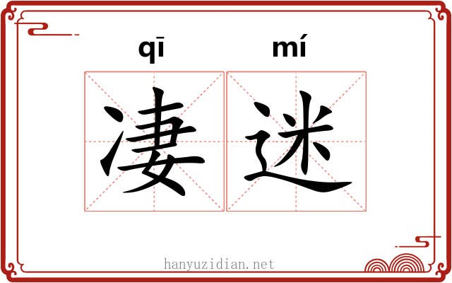 凄迷 凄迷