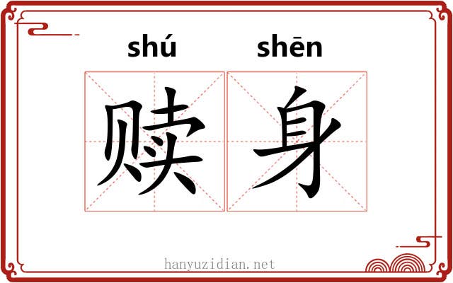 赎身