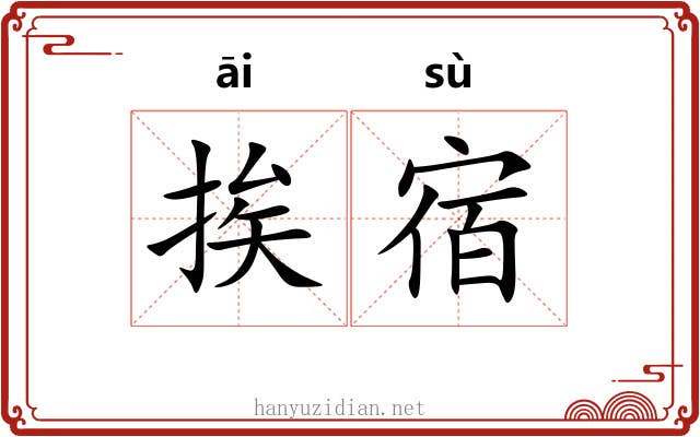 挨宿