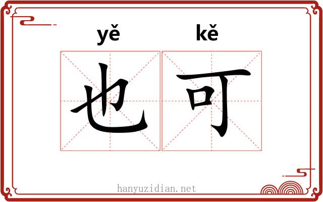 也可 也可