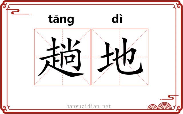 趟地 趟地