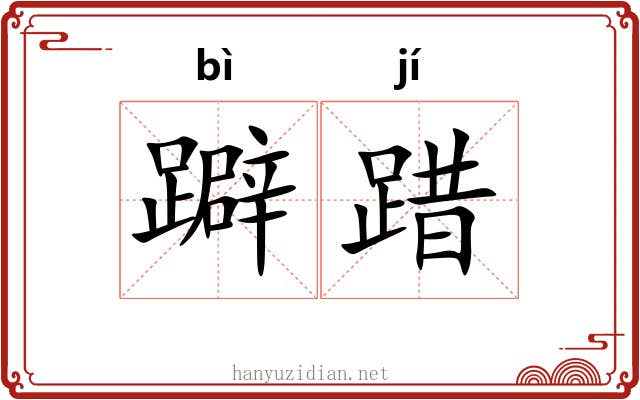 躃踖