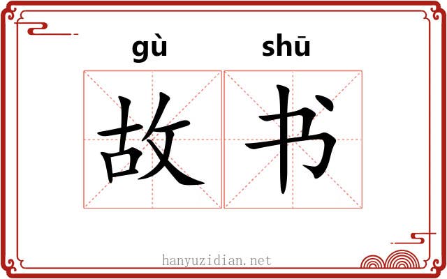 故书
