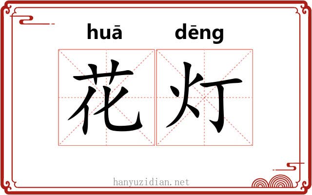花灯